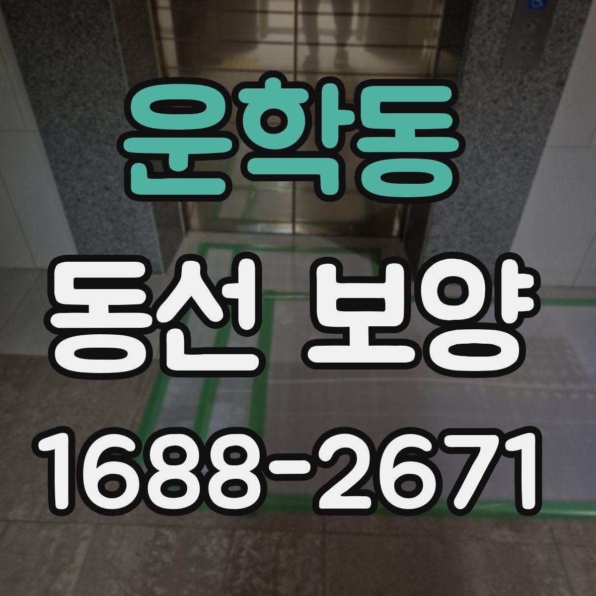 운학동 동선 보양 작업에 맞는 일정 조율 방법
