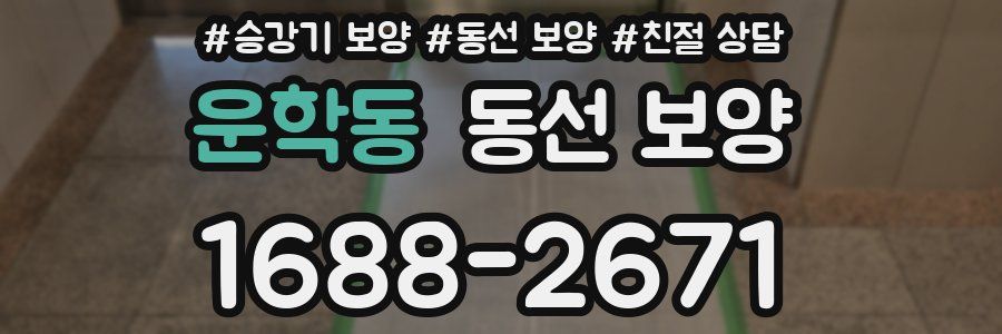 운학동 동선 보양