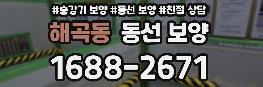 해곡동 동선 보양