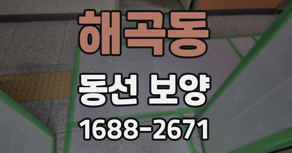 해곡동 동선 보양