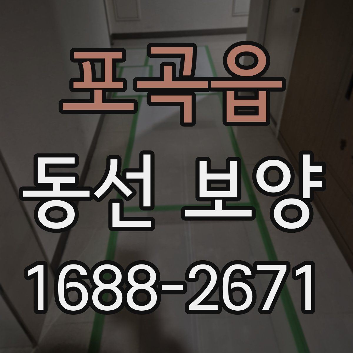 포곡읍 동선 보양 자재를 바꿨을 때 달라지는 점