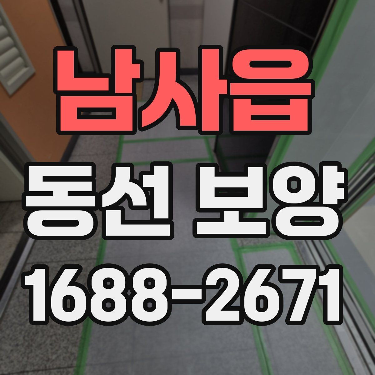 남사읍 동선 보양 자재를 고를 때 보는 핵심 항목