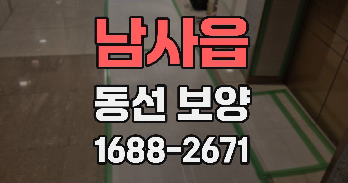 남사읍 동선 보양