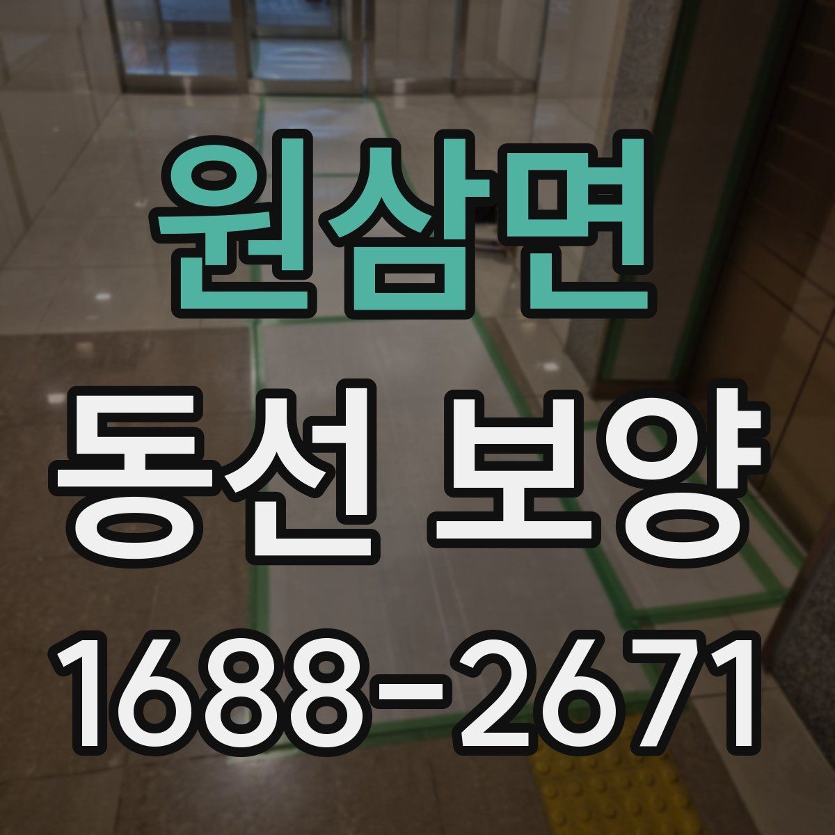 원삼면 동선 보양 마감 전 최종 확인 사항
