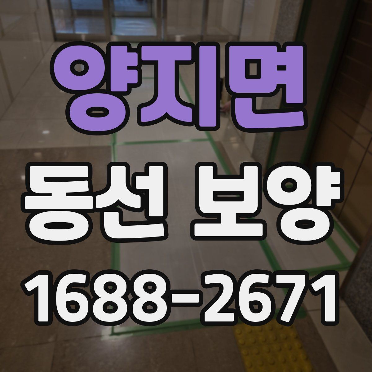 양지면 동선 보양 작업 범위를 정할 때 기준이 되는 것