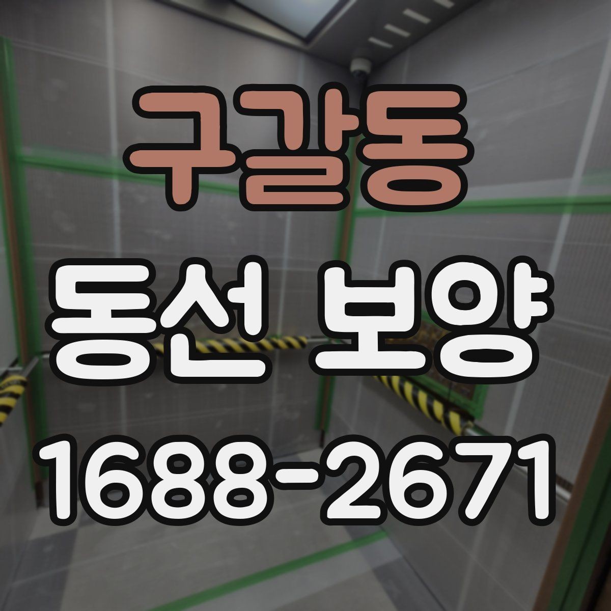 구갈동 동선 보양 현장에서 자주 사용하는 방법들