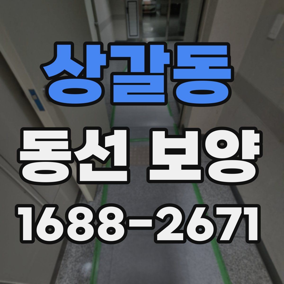 상갈동 동선 보양 자재의 종류와 각각의 장단점