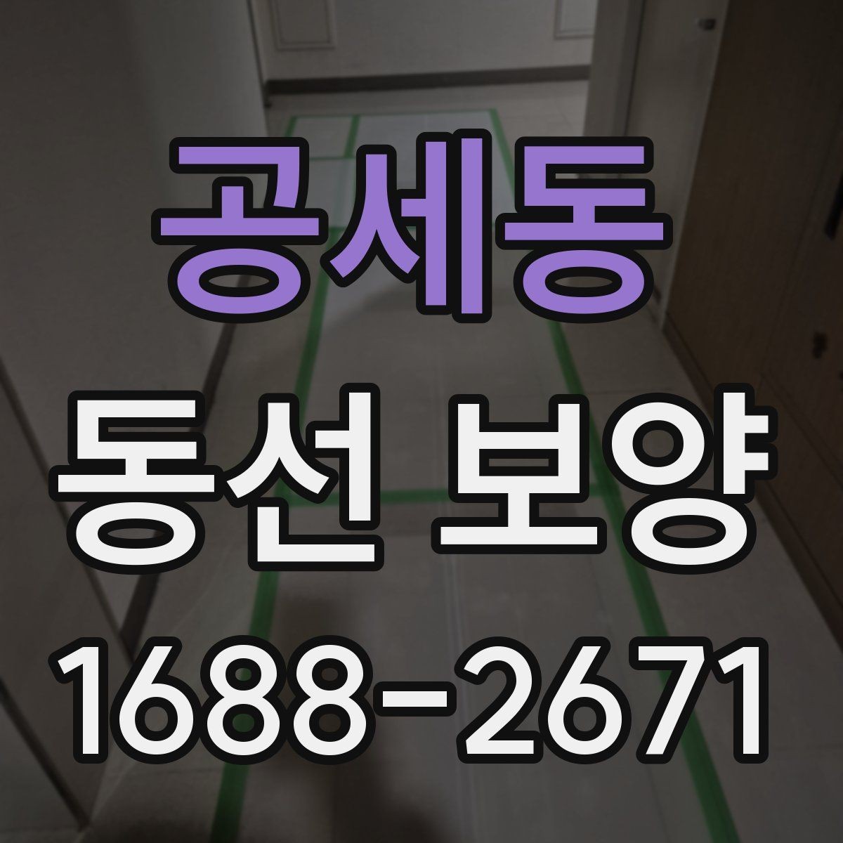 공세동 동선 보양 비용과 범위가 달라지는 상황