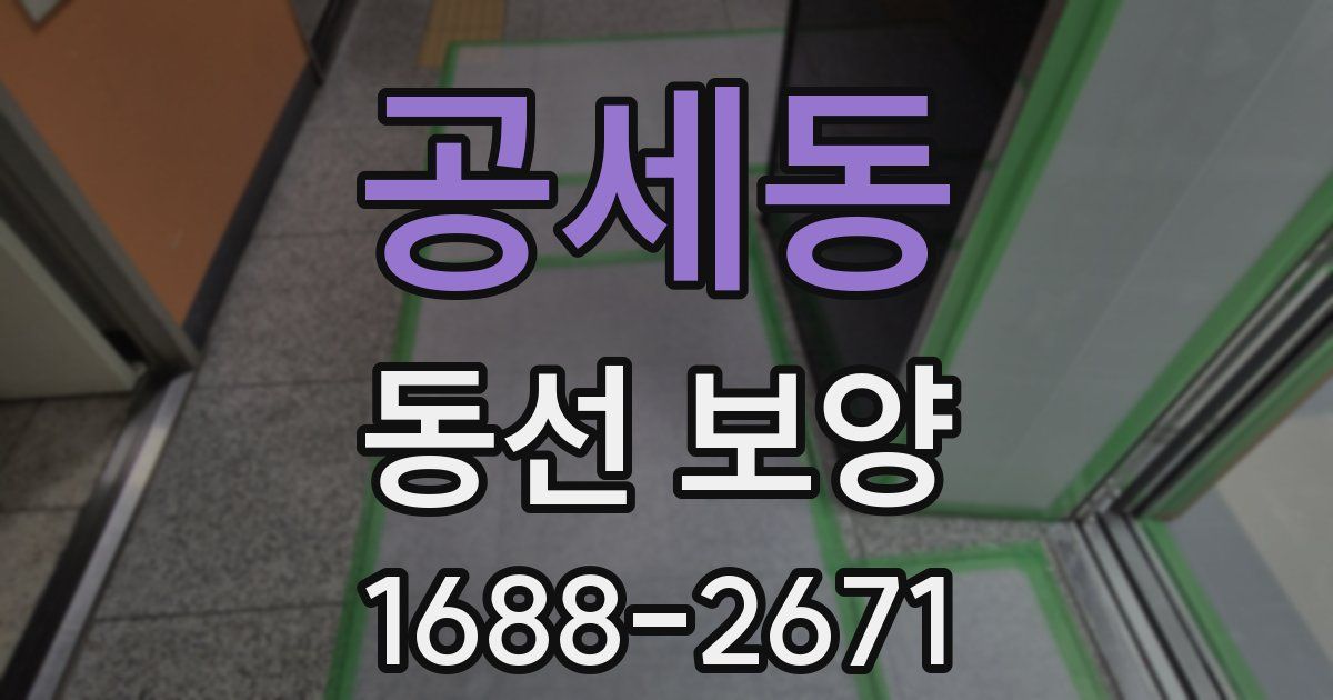 공세동 동선 보양