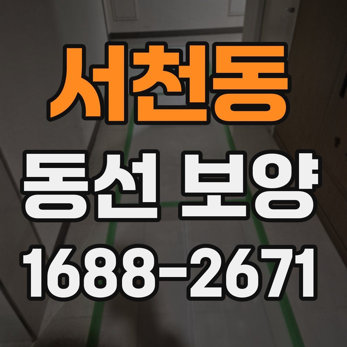 서천동 동선 보양 작업을 깔끔하게 마무리하는 법