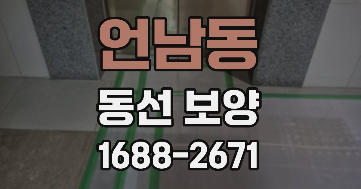 언남동 동선 보양