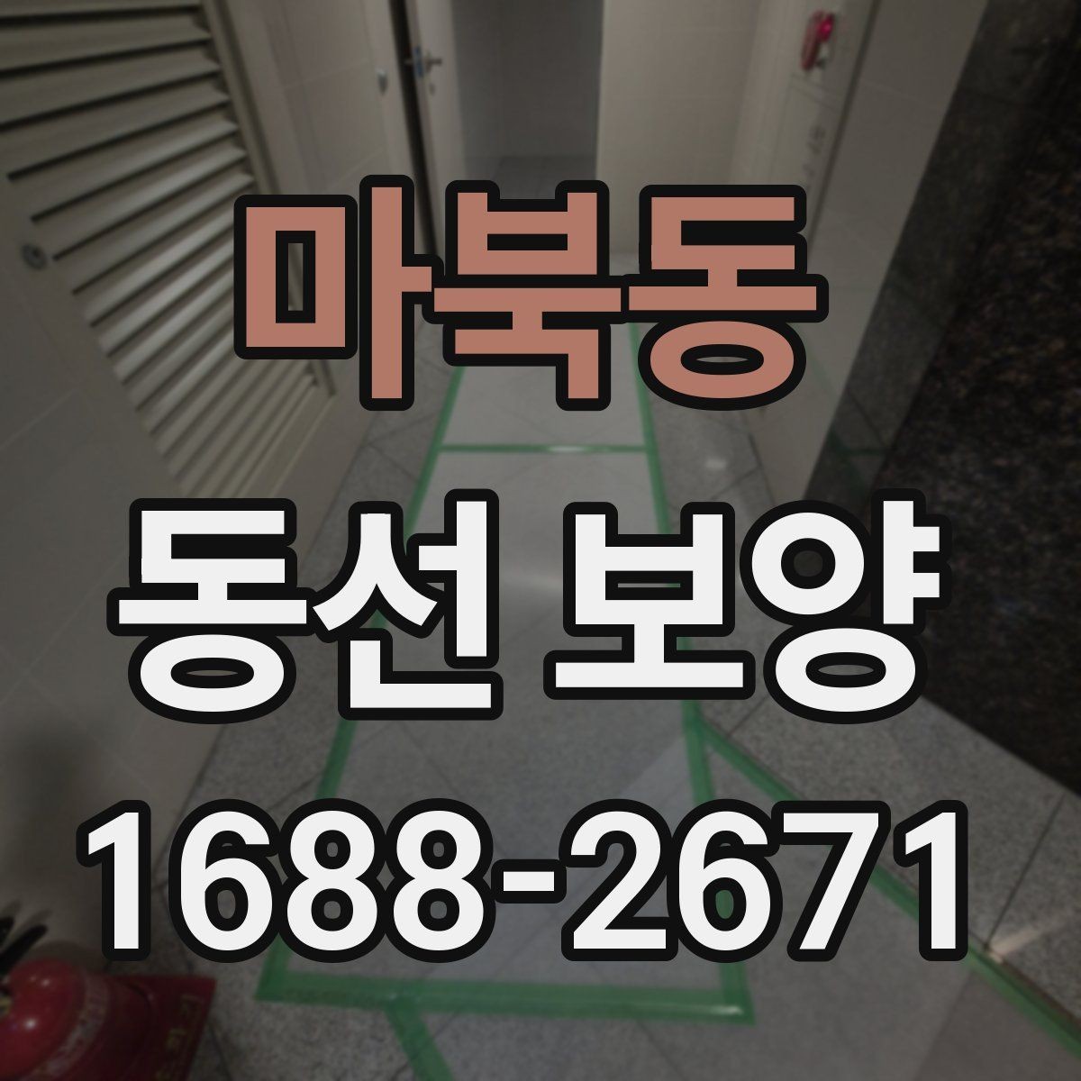 마북동 동선 보양 공정에서 누락하기 쉬운 단계