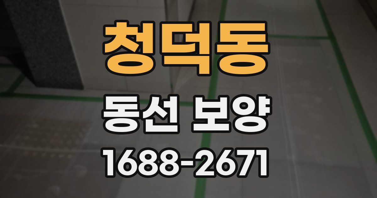 청덕동 동선 보양