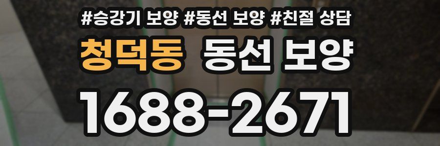 청덕동 동선 보양
