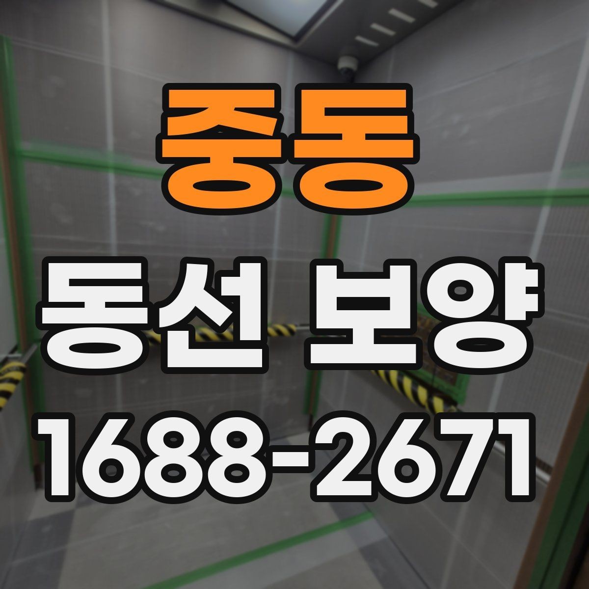 중동 동선 보양 현장에서 자주 사용하는 방법들