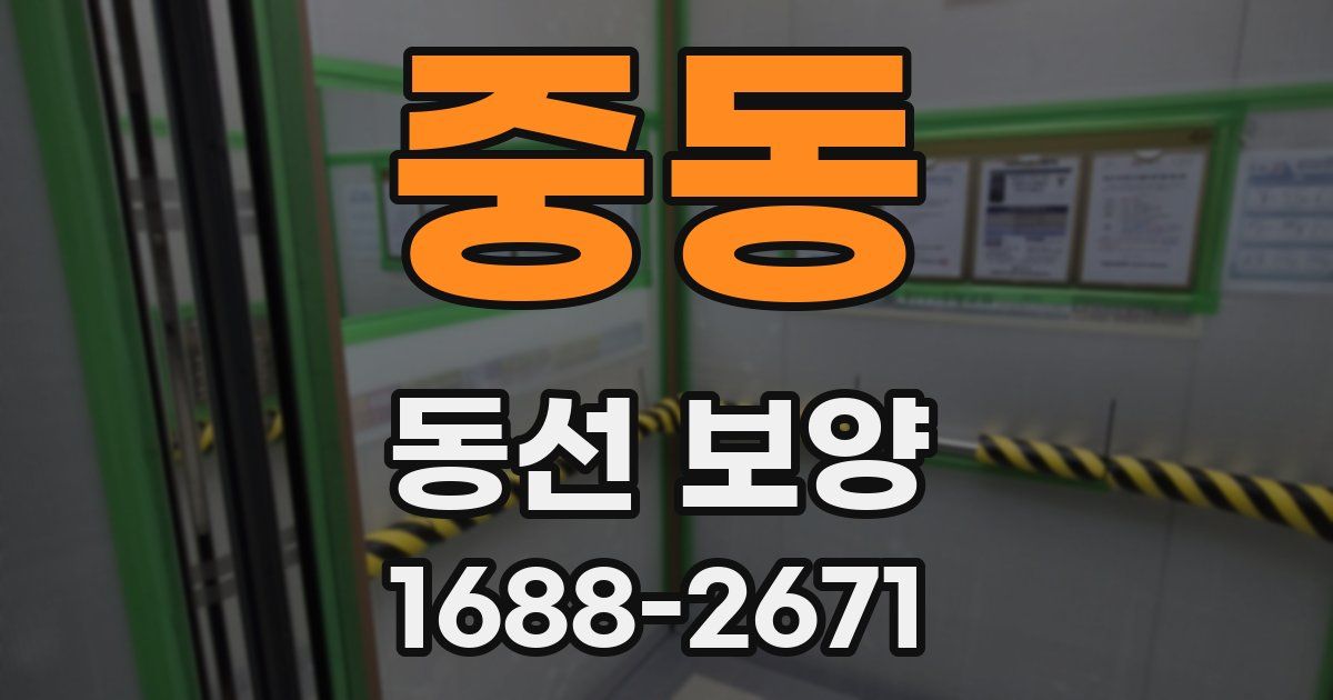 중동 동선 보양
