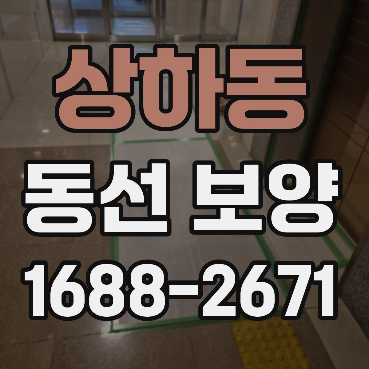 상하동 동선 보양 후 마감 상태 점검 포인트