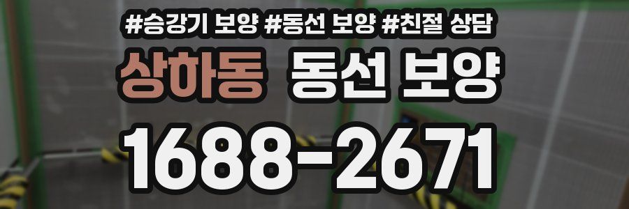 상하동 동선 보양