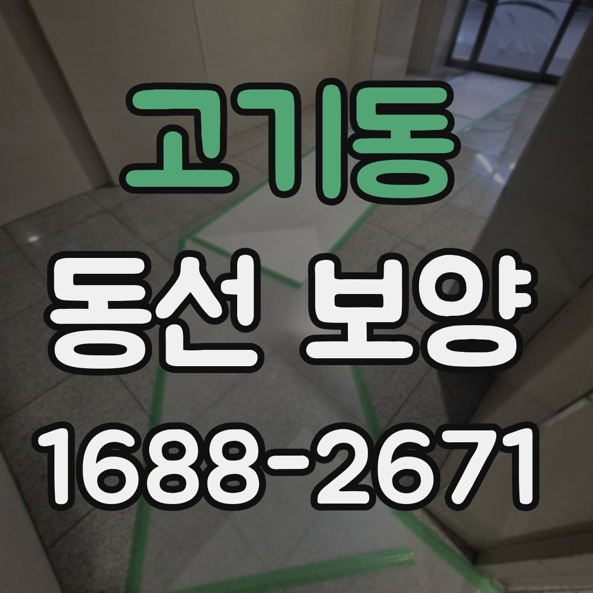 고기동 동선 보양 시 자재 손상을 줄이는 방법