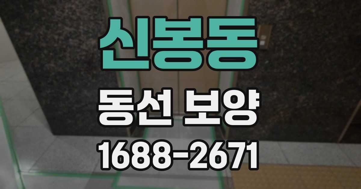 신봉동 동선 보양
