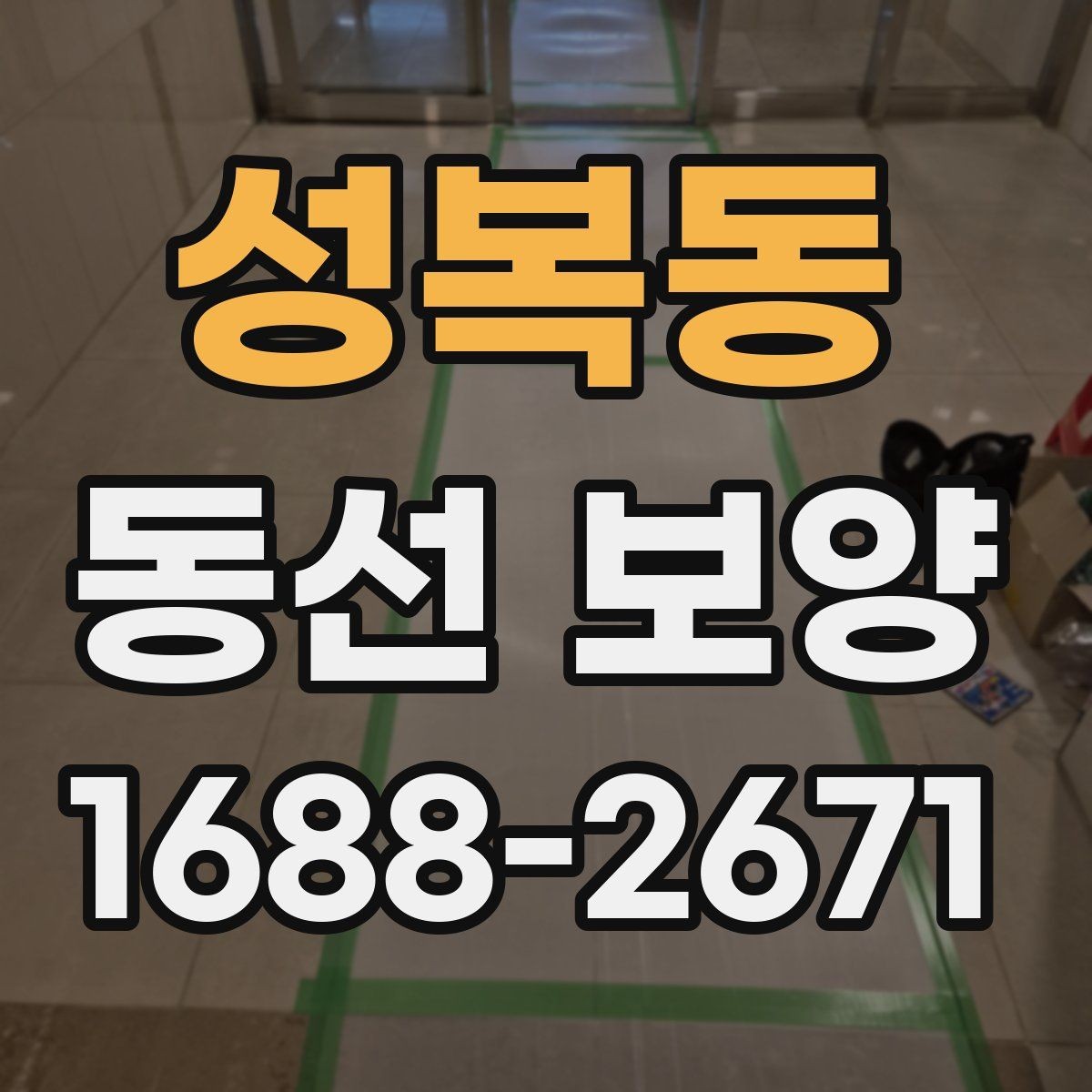 성복동 동선 보양 작업 전 정리해야 할 사항들
