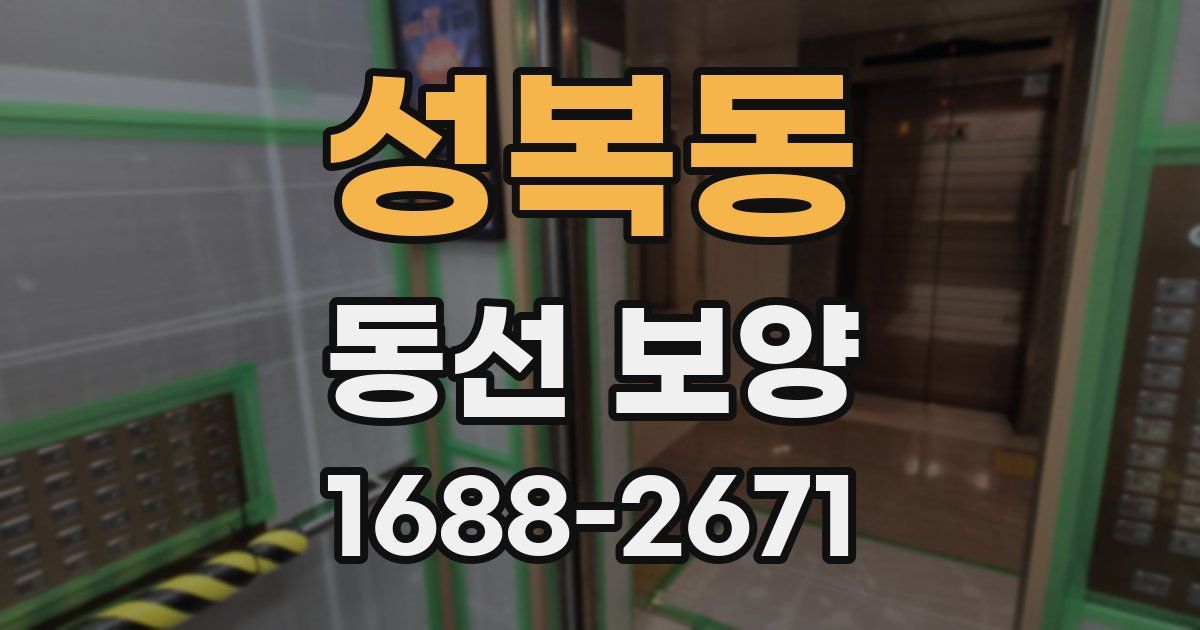 성복동 동선 보양