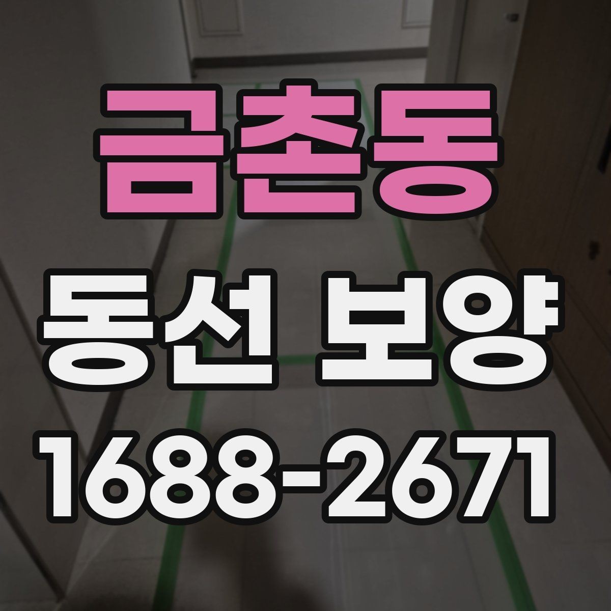 금촌동 동선 보양 작업에 맞는 일정 조율 방법