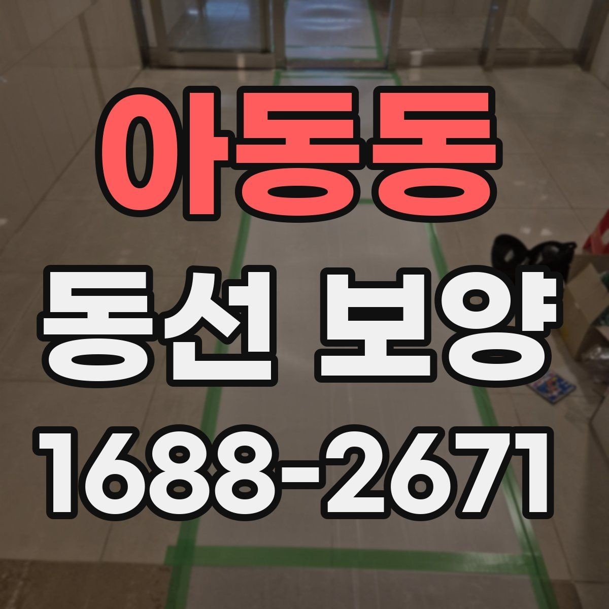 아동동 동선 보양 작업을 효율적으로 끝내는 체크포인트