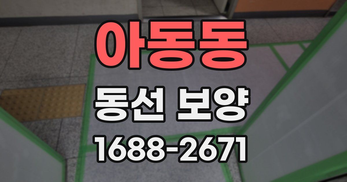 아동동 동선 보양