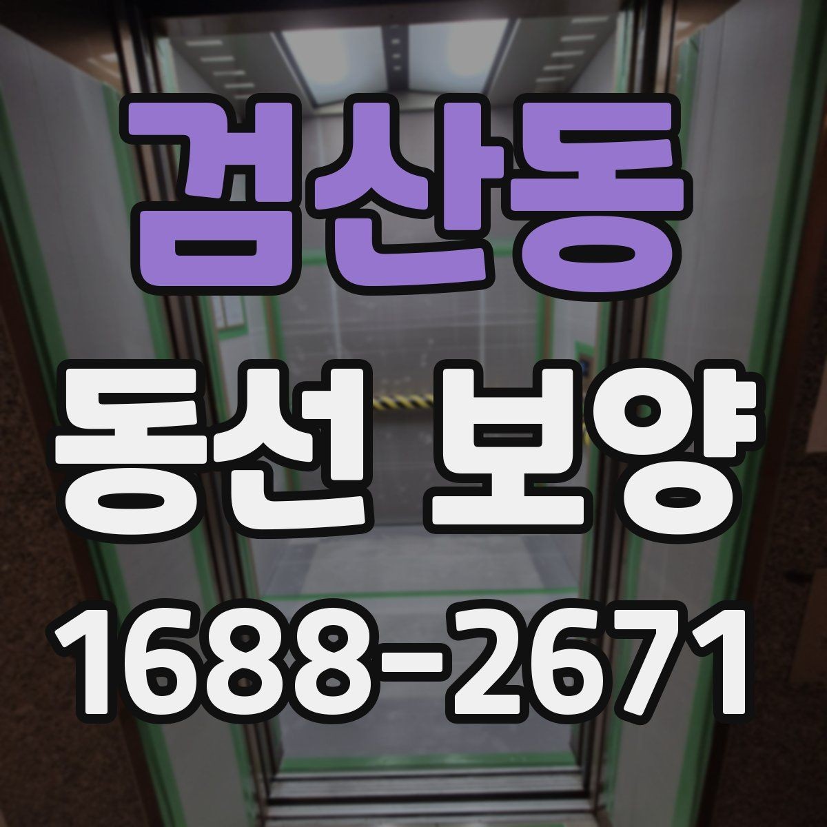 검산동 동선 보양 현장별 작업 난이도가 달라지는 이유