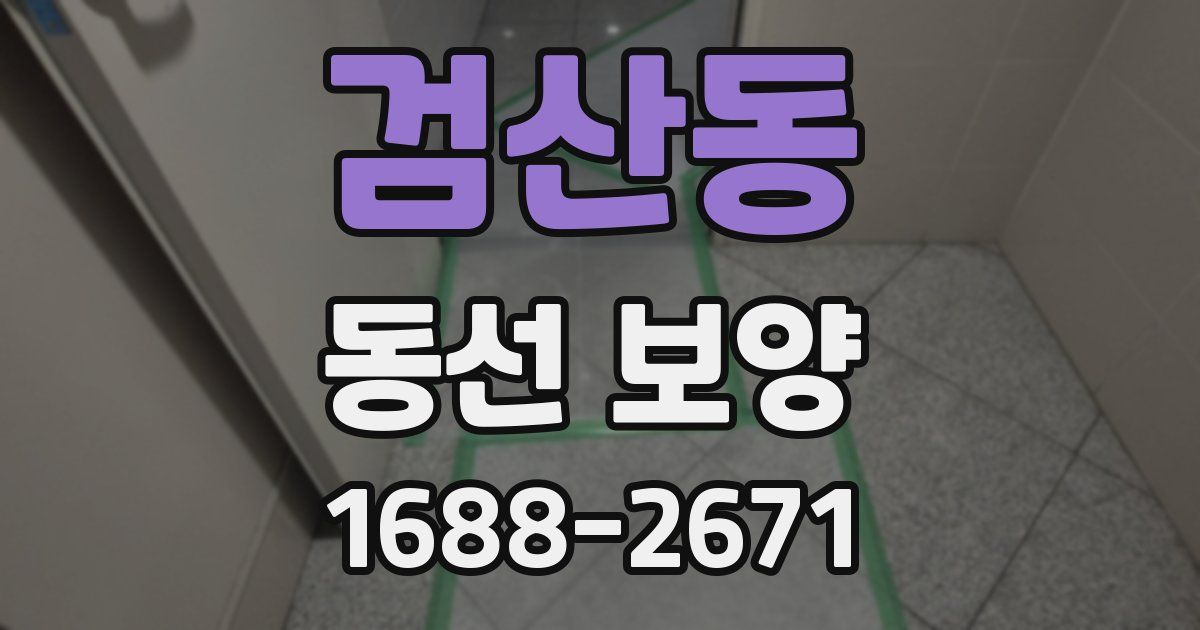 검산동 동선 보양