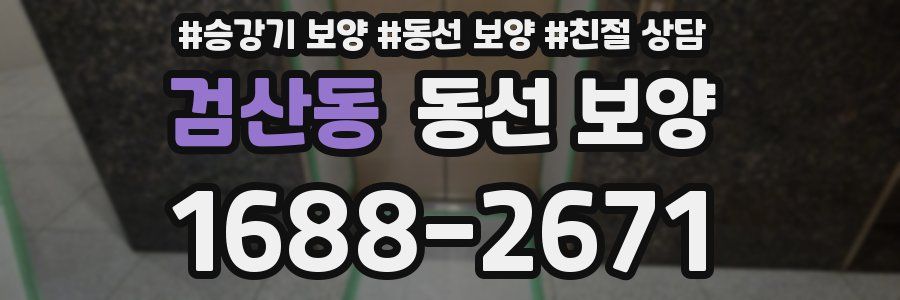 검산동 동선 보양