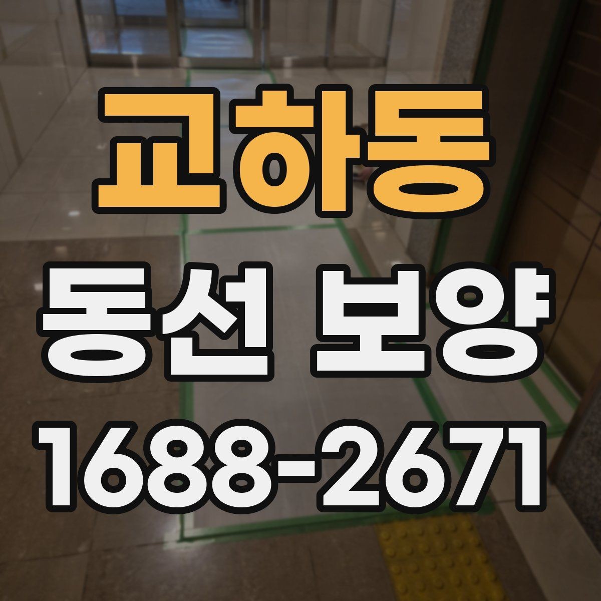교하동 동선 보양 시 먼지와 오염을 줄이는 방법