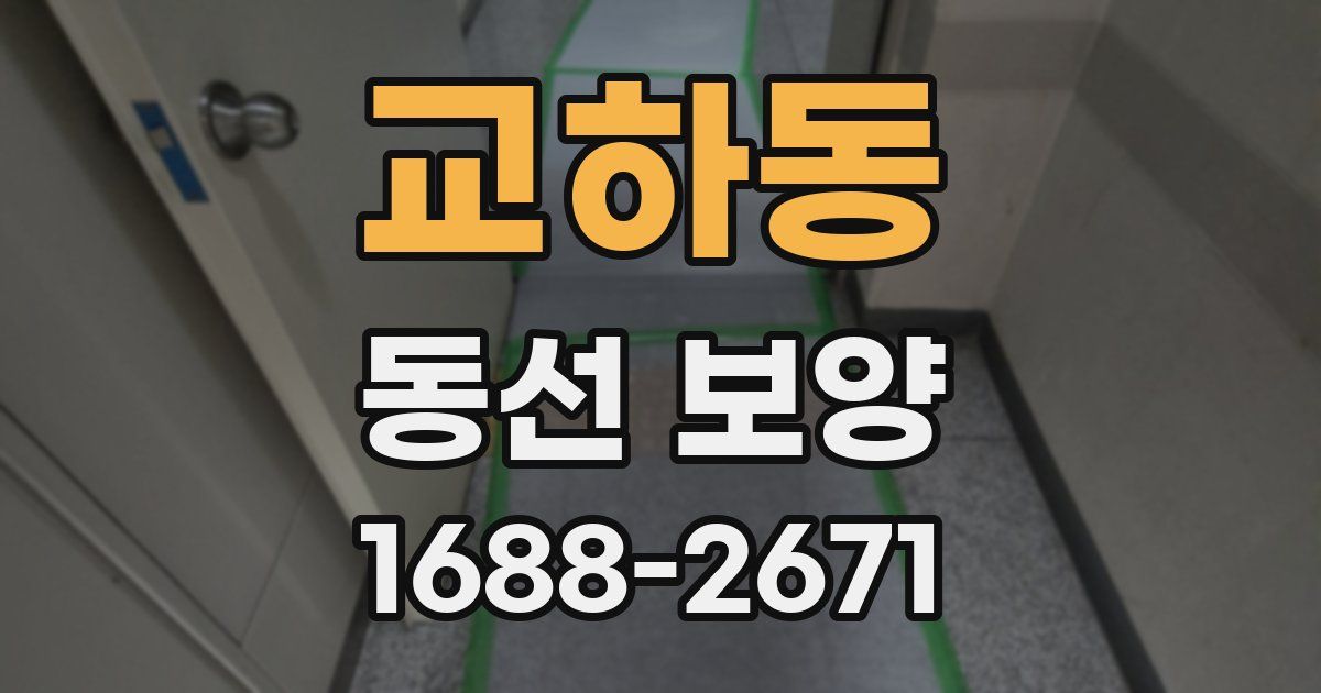 교하동 동선 보양