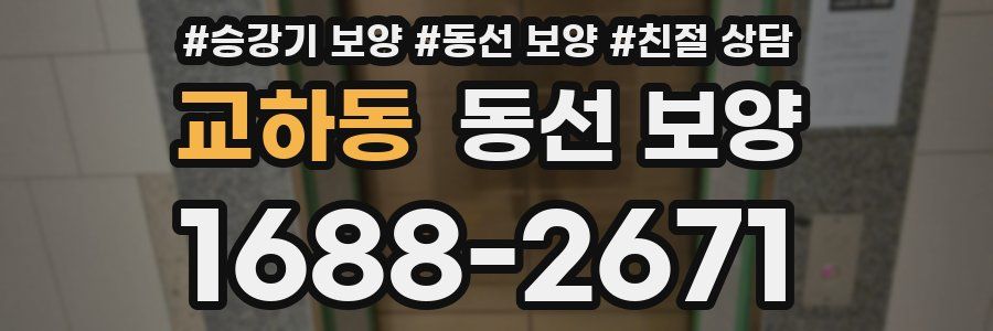 교하동 동선 보양