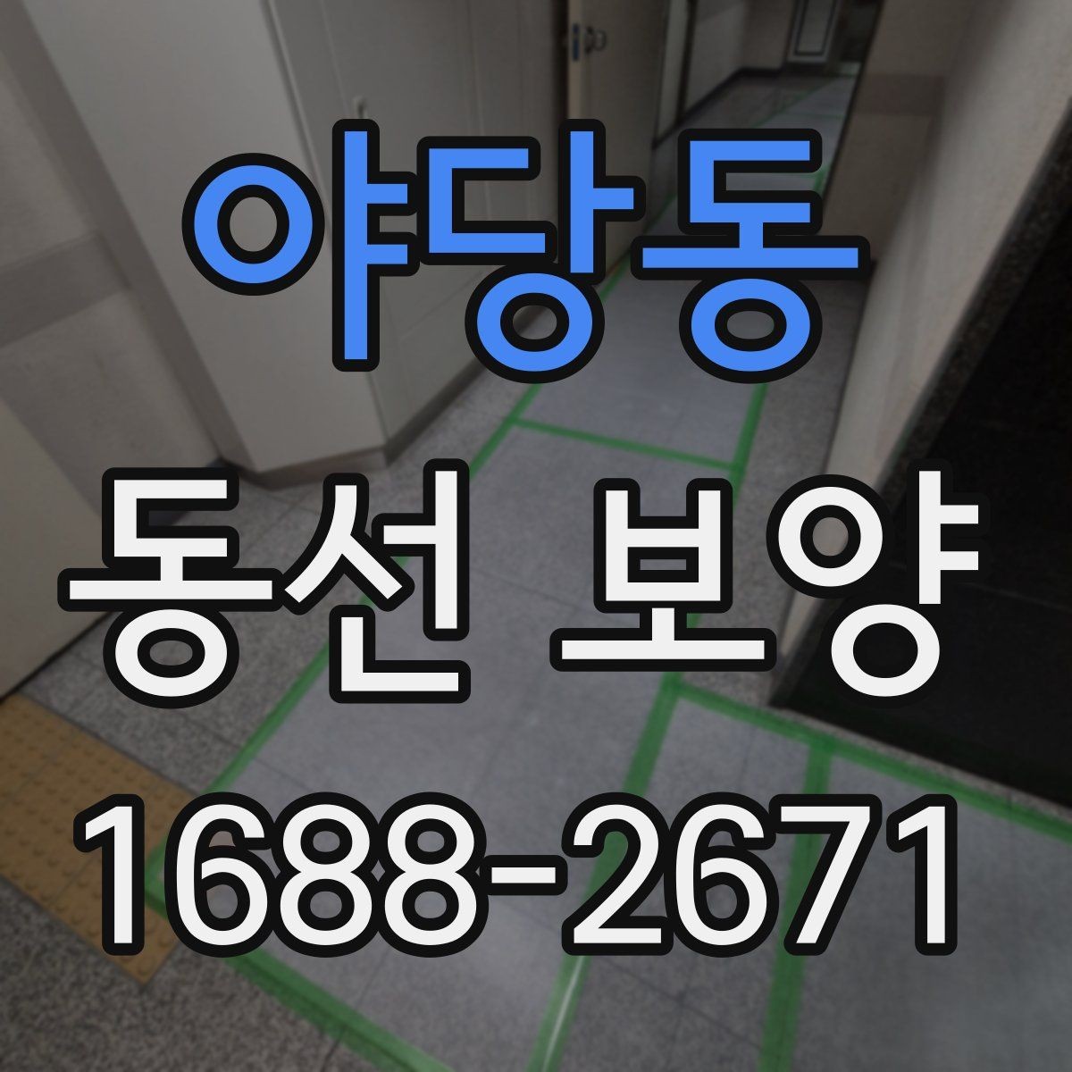 야당동 동선 보양 자재를 선택할 때 비교할 기준