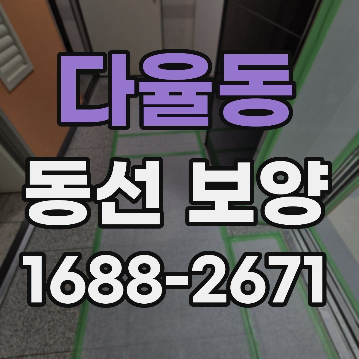 다율동 동선 보양 작업의 마무리를 깔끔하게 하는 방법