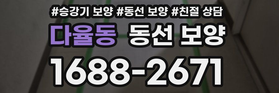다율동 동선 보양