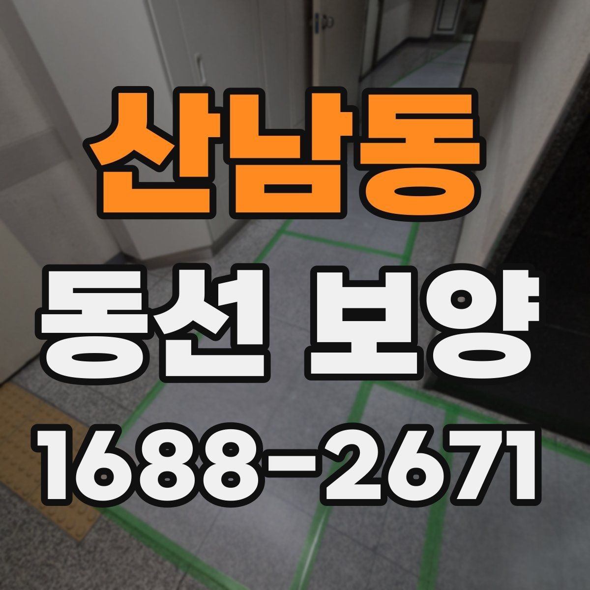 산남동 동선 보양 공정별 체크포인트 정리