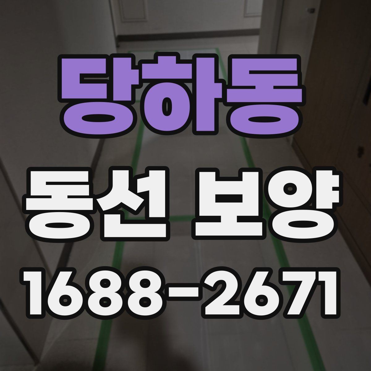 당하동 동선 보양 현장 관리에서 중요한 체크 항목