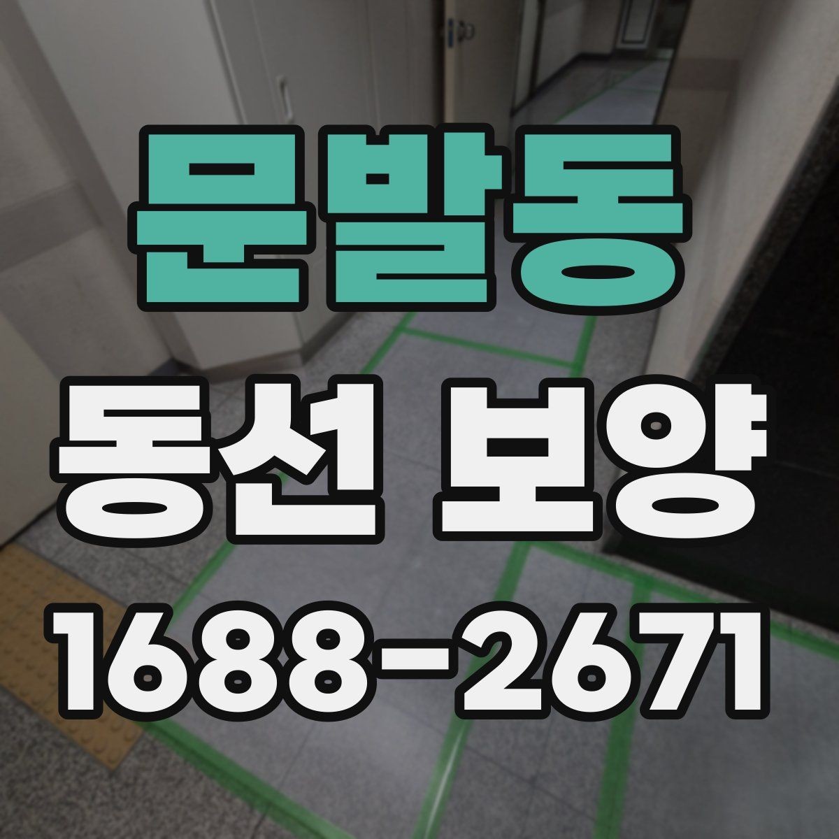 문발동 동선 보양 작업에 적합한 자재 종류