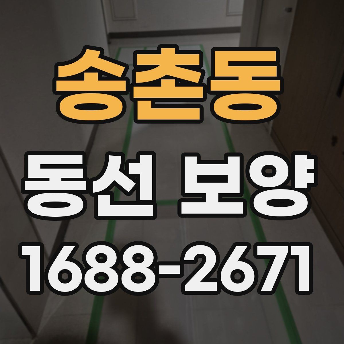 송촌동 동선 보양 공정에서 중요한 마감 처리