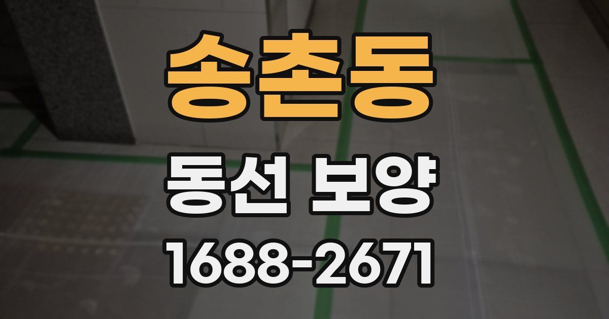 송촌동 동선 보양