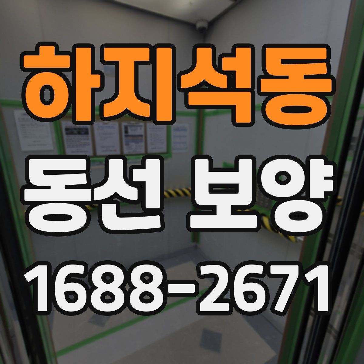 하지석동 동선 보양 작업 후 점검해야 할 마감 상태