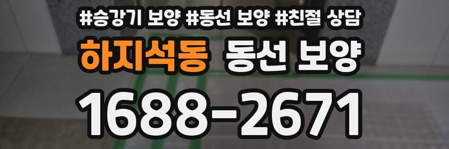 하지석동 동선 보양