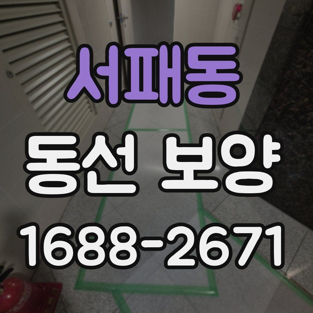 서패동 동선 보양 작업 시 자재 손실 줄이는 법