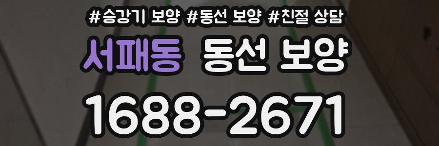 서패동 동선 보양