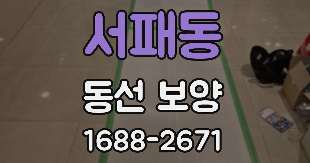 서패동 동선 보양