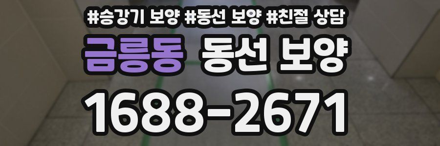 금릉동 동선 보양