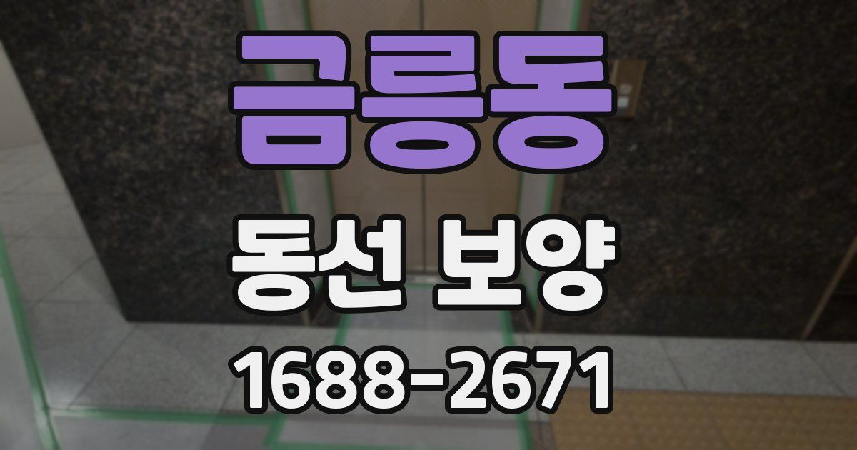 금릉동 동선 보양